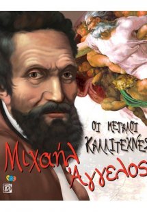 Οι μεγάλοι καλλιτέχνες: Μιχαήλ Άγγελος