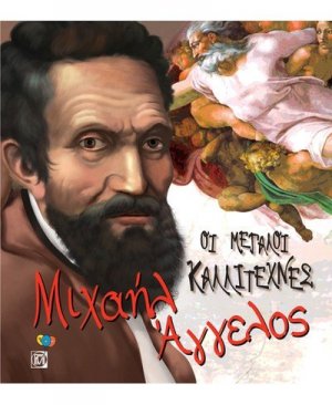 Οι μεγάλοι καλλιτέχνες: Μονέ