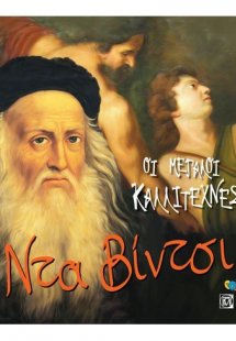 Οι μεγάλοι καλλιτέχνες: Ντα Βίντσι