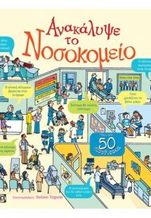 Ανακάλυψε το νοσοκομείο