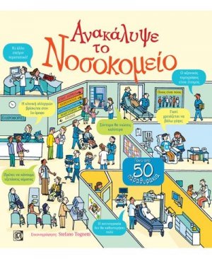 Ανακάλυψε το νοσοκομείο