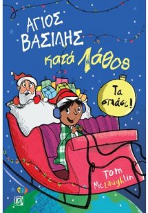 Άγιος Βασίλης κατά λάθος