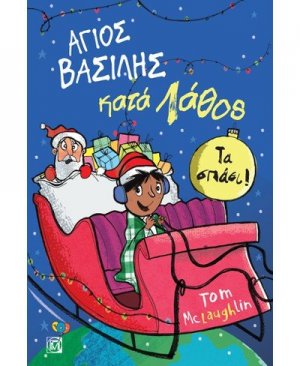 Άγιος Βασίλης κατά λάθος