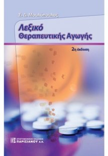 Λεξικό θεραπευτικής αγωγής