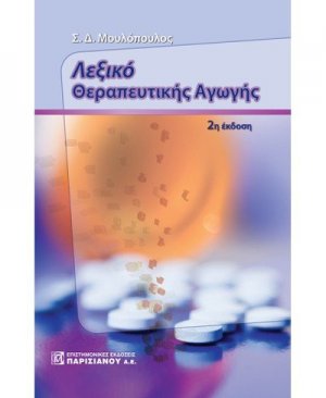 Λεξικό θεραπευτικής αγωγής