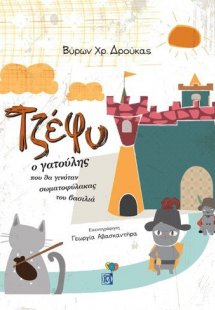 Τζέφυ ο γατούλης που θα γινόταν σωματοφύλακας του βασιλ...