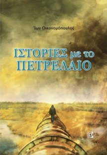 Ιστορίες με πετρέλαιο