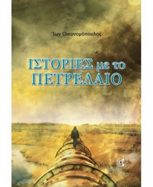 Ιστορίες με πετρέλαιο