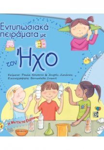 Εντυπωσιακά πειράματα με τον ήχο