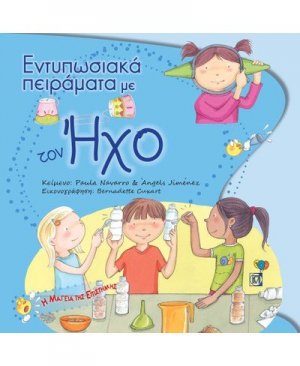 Εντυπωσιακά πειράματα με τον ήχο