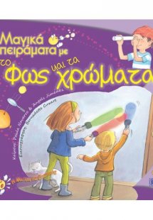 Μαγικά πειράματα με το φως και τα χρώματα