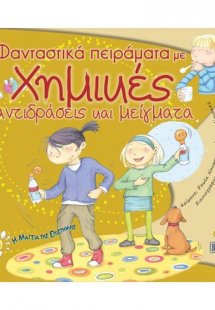 Φανταστικά πειράματα με χημικές αντιδράσεις και μείγματ...