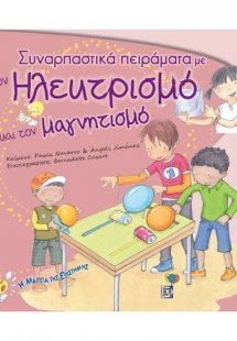 Συναρπατικά πειράματα με τον ηλεκτρισμό και τον μαγνητι...