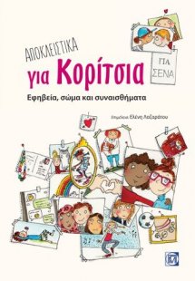 Αποκλειστικά για κορίτσια