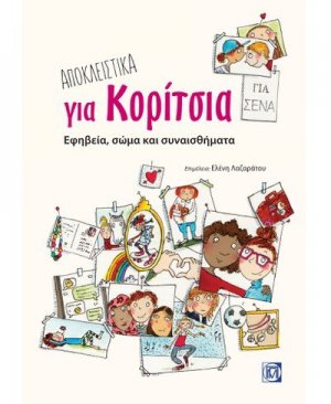 Αποκλειστικά για κορίτσια
