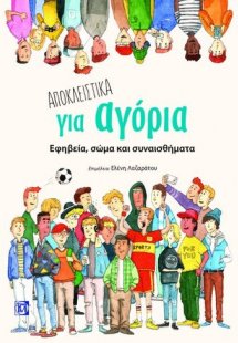 Αποκλειστικά για αγόρια