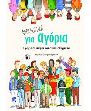 Αποκλειστικά για αγόρια