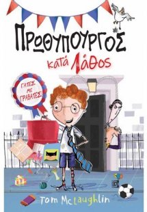 Πρωθυπουργός κατά λάθος