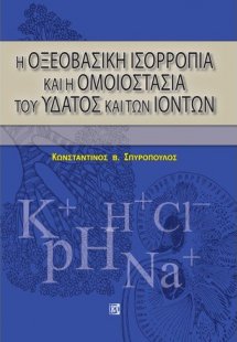 Η οξεοβασική ισορροπία και η ομοιοστασία του ύδατος και...