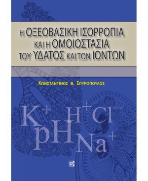 Η οξεοβασική ισορροπία και η ομοιοστασία του ύδατος και των ιόντων