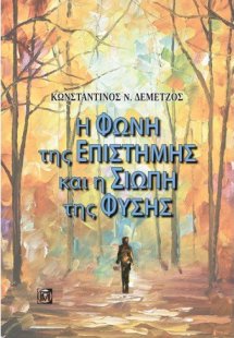 Η φωνή της επιστήμης και η σιωπή της φύσης