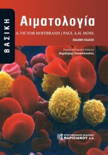 Βασική αιματολογία