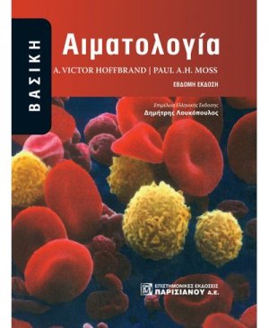 Βασική αιματολογία
