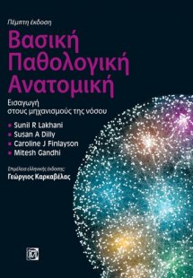 Βασική παθολογική ανατομική