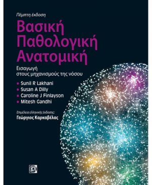 Βασική παθολογική ανατομική