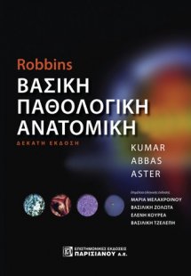Βασική Παθολογική Ανατομική, Robbins