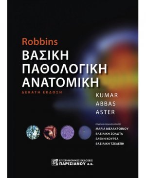 Βασική Παθολογική Ανατομική, Robbins