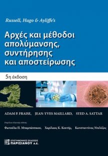 Αρχές και μέθοδοι απολύμανσης, συντήρησης και αποστείρω...