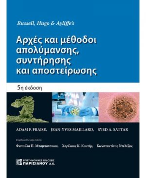 Αρχές και μέθοδοι απολύμανσης, συντήρησης και αποστείρωσης