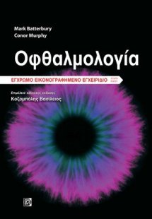 Οφθαλμολογία, έγχρωμο εικονογραφημένο εγχειρίδιο