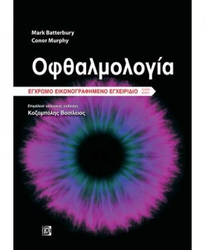 Οφθαλμολογία, έγχρωμο εικονογραφημένο εγχειρίδιο