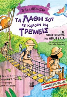 Τι να κάνεις όταν τα λάθη σου σε κάνουν να τρέμεις