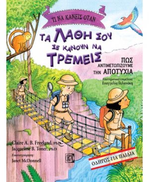 Τι να κάνεις όταν τα λάθη σου σε κάνουν να τρέμεις