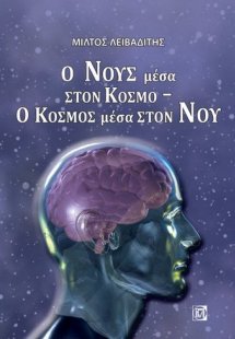 Ο νους μέσα στον κόσμο - Ο κόσμος μέσα στον νου