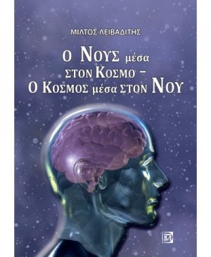 Ο νους μέσα στον κόσμο - Ο κόσμος μέσα στον νου