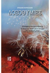 Δοξοθυμίες