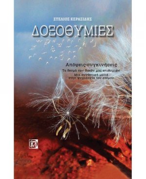 Δοξοθυμίες