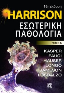 Harrison, Εσωτερική παθολογία (Τόμος 4)
