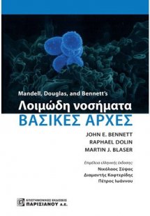 Λοιμώδη νοσήματα: Βασικές αρχές