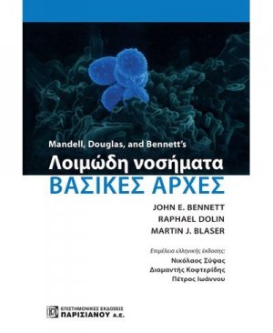 Λοιμώδη νοσήματα: Βασικές αρχές