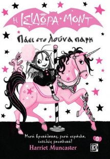 Η Ισιδώρα Μοντ Πάει στο Λούνα Παρκ