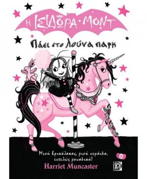 Η Ισιδώρα Μοντ Πάει στο Λούνα Παρκ