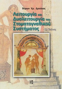 Λειτουργία και δυσλειτουργία του στοματογναθικού συστήμ...