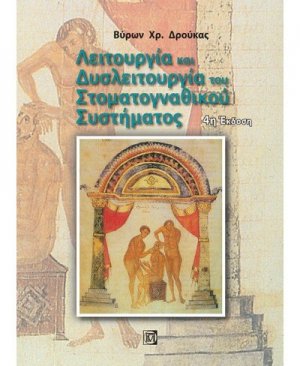 Λειτουργία και δυσλειτουργία του στοματογναθικού συστήματος