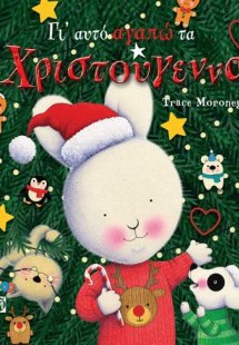 Γι' αυτό αγαπώ τα Χριστούγεννα