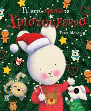 Γι' αυτό αγαπώ τα Χριστούγεννα